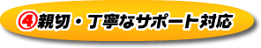 C親切・丁寧なサポート対応