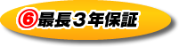 E最長3年保証