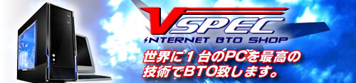 VSPEC BTOパソコンSHOP