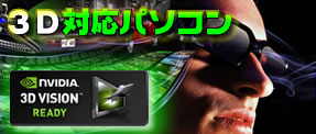 3D対応パソコン
