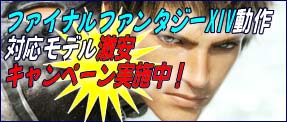ファイナルファンタジーXIV動作対応モデルが登場!