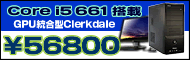 Clerkdale32nm Core i5+i3���o��